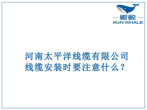 線(xiàn)纜安裝時(shí)要注意什么？