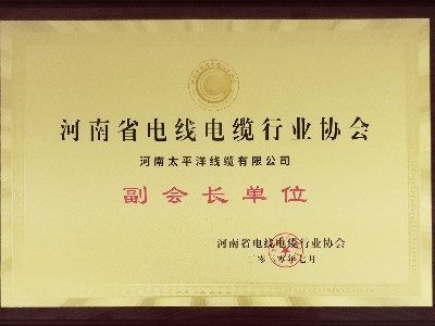 熱烈祝賀河南太平洋線纜成為河南省電線電纜行業(yè)協(xié)會副會長單位！