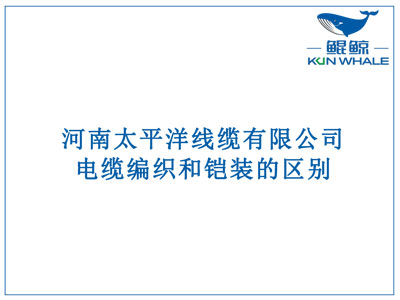 鄭州電纜廠：電纜編織和鎧裝的區(qū)別？橫截面積的計(jì)算方法是什么？